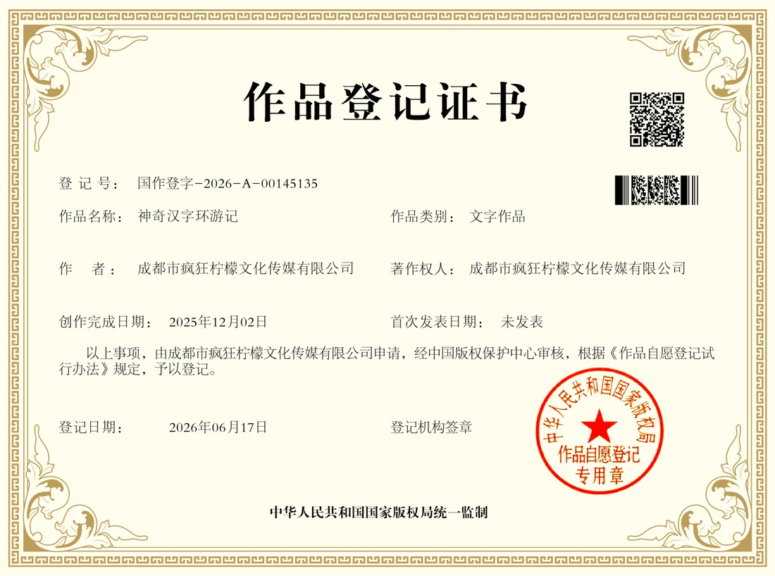 《神奇汉字环游记》著作权登记