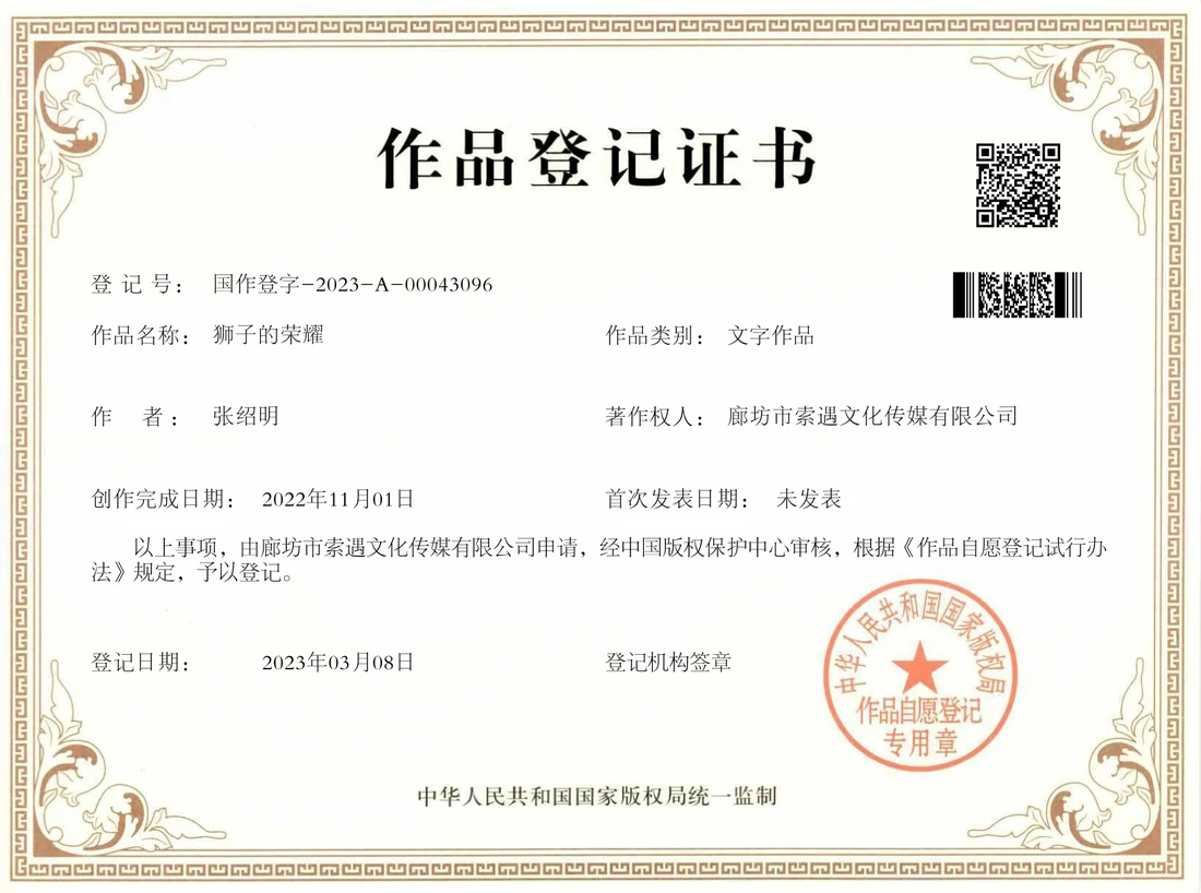 《狮子的荣耀》著作权登记