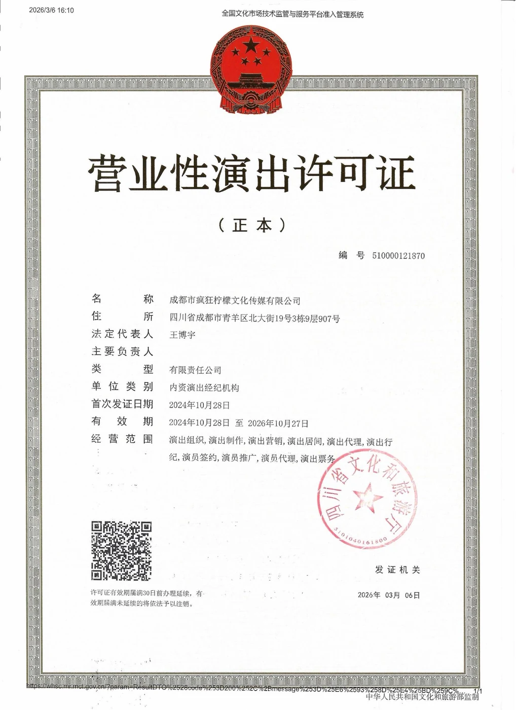营业性演出许可证