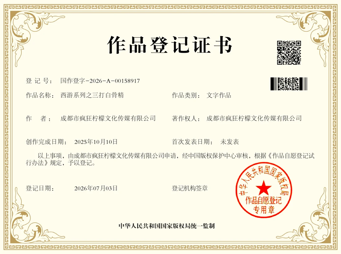 《三打白骨精》著作权登记