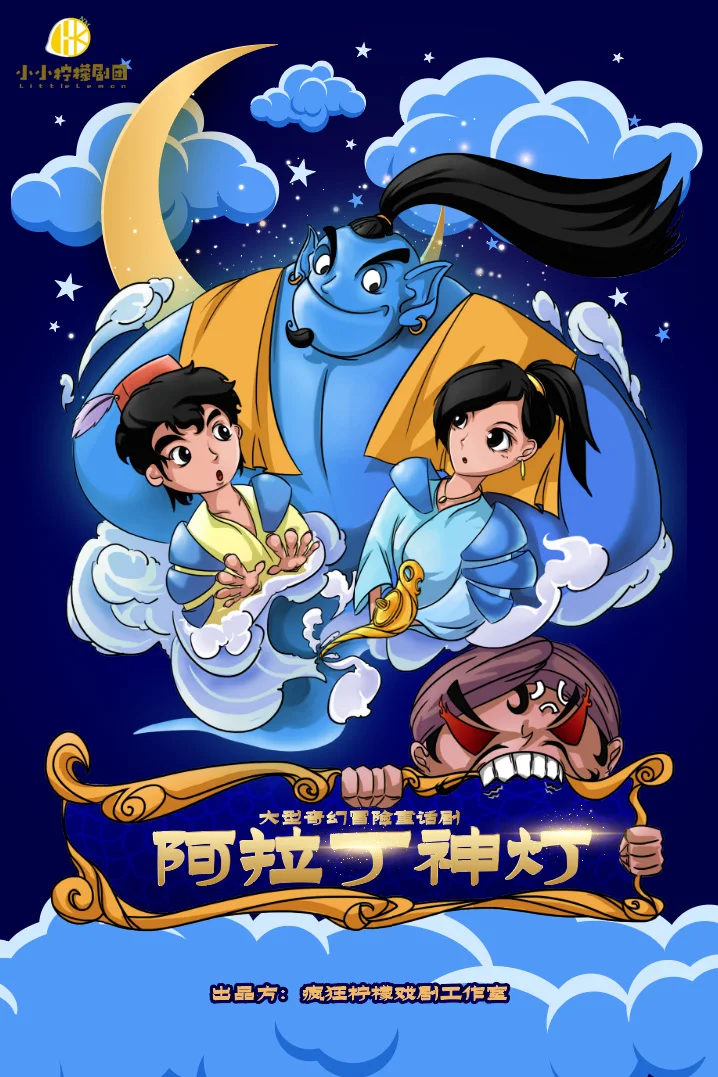 《阿拉丁神灯》剧目海报