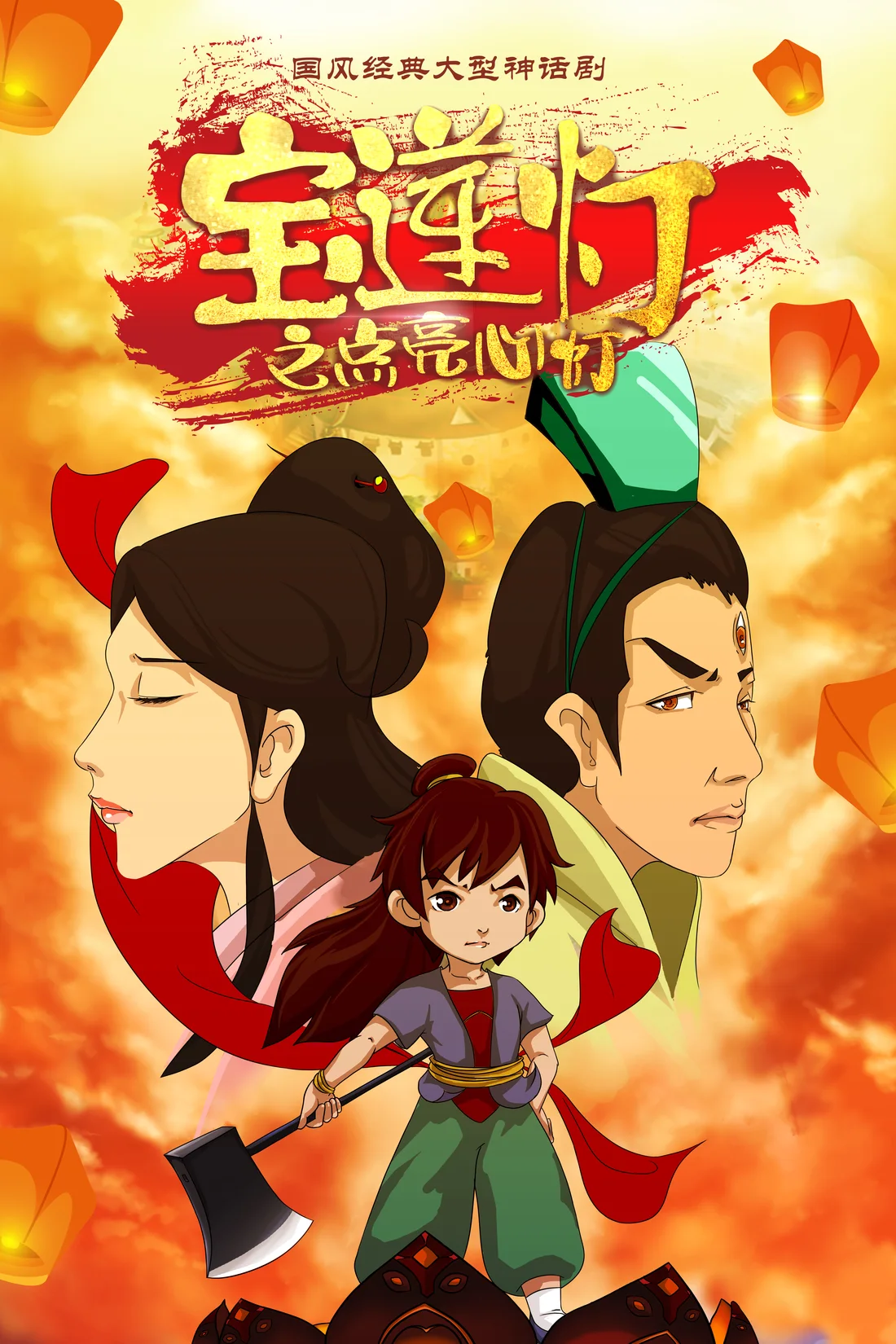 《宝莲灯之点亮心灯》剧目海报
