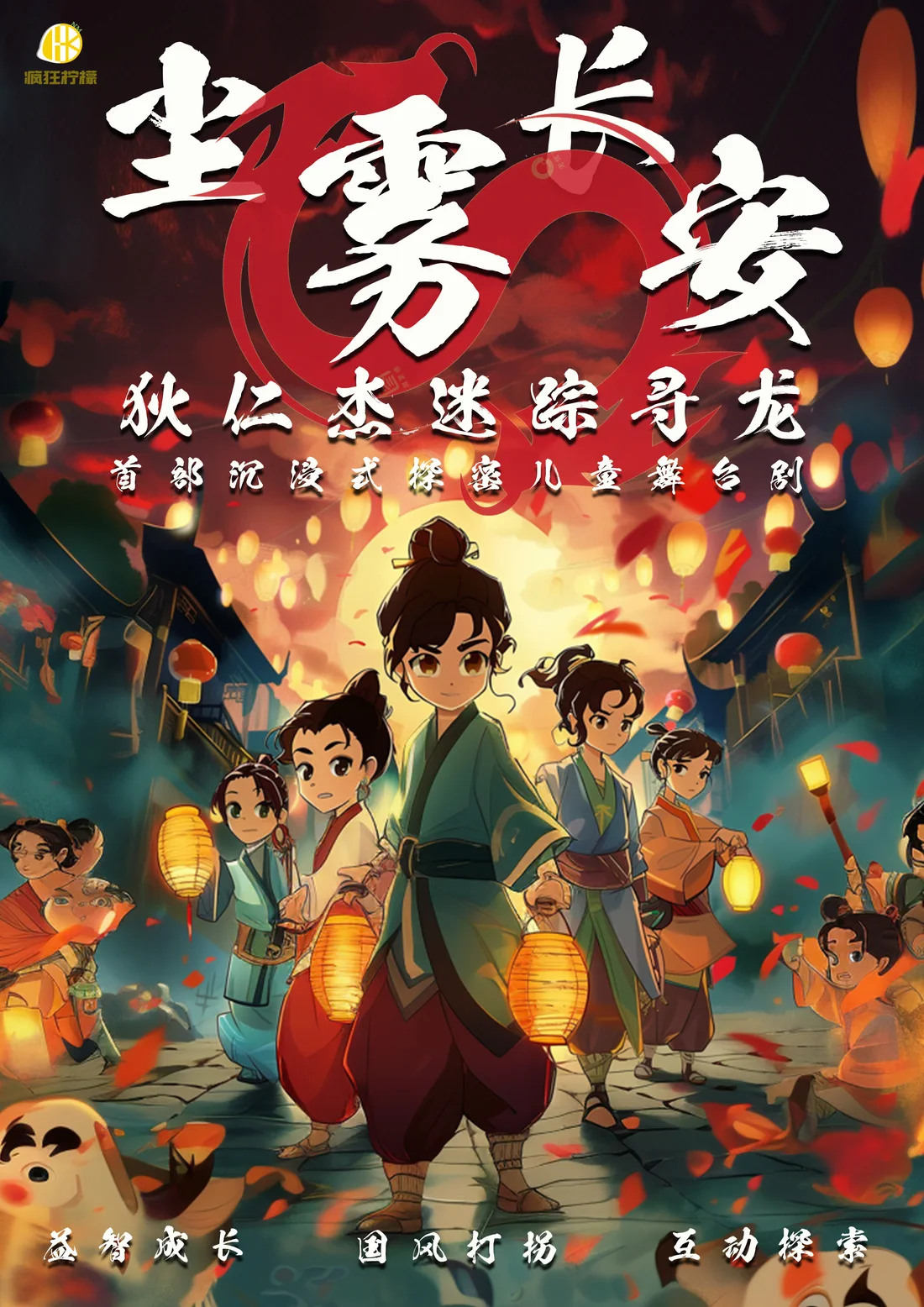《尘雾长安·狄仁杰迷踪寻龙》剧目海报