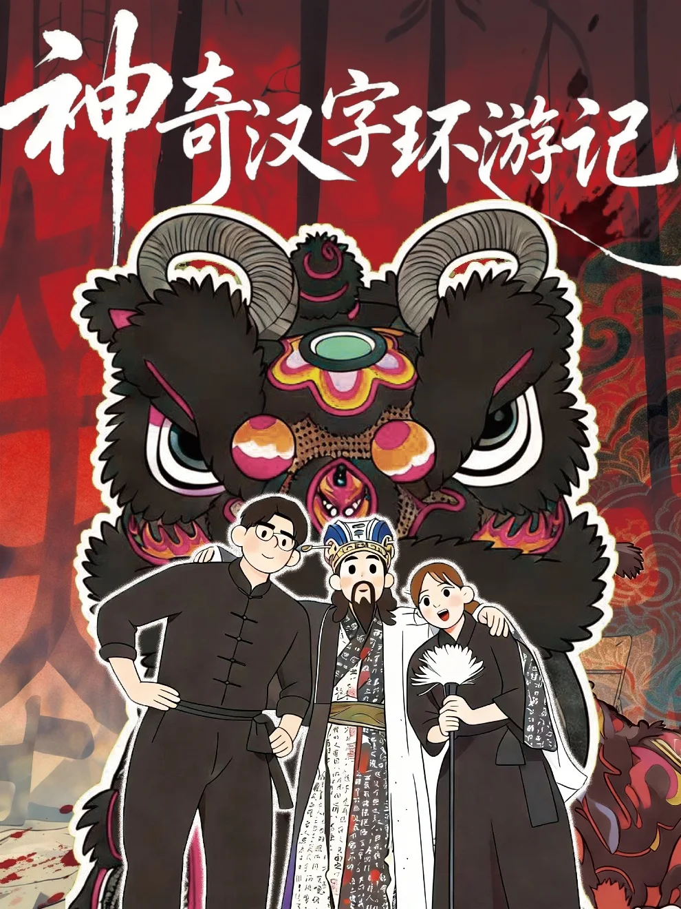 《神奇汉字环游记》剧目海报
