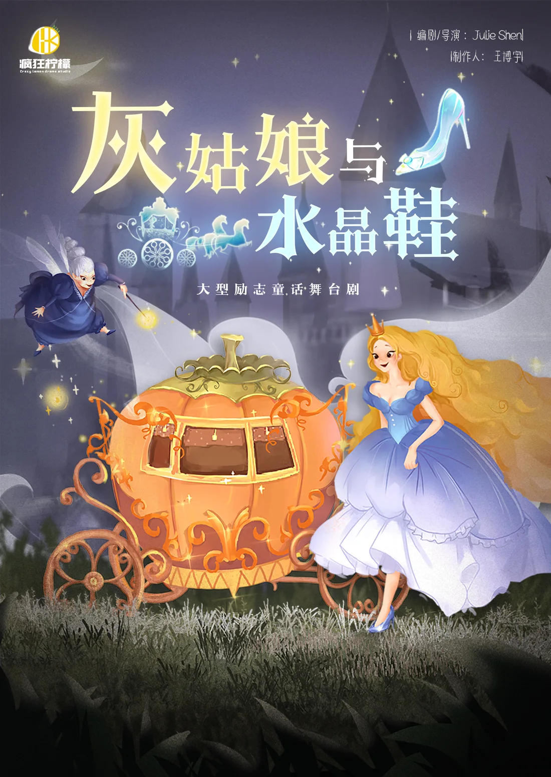 《灰姑娘与水晶鞋》剧目海报