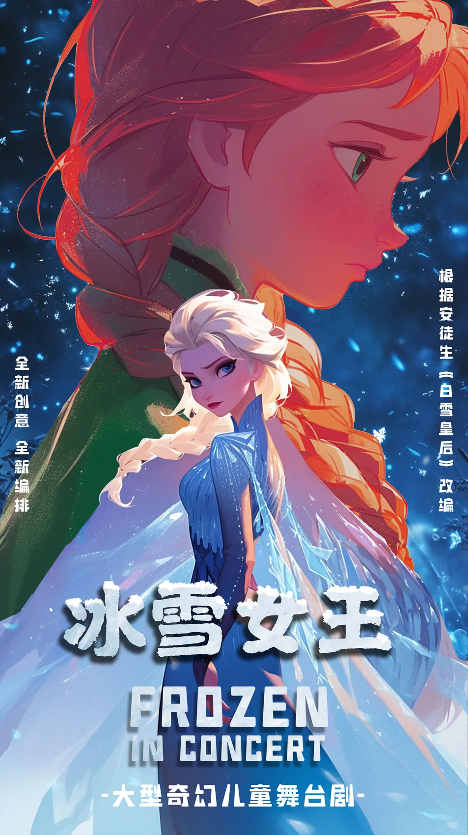 《冰雪女王》剧目海报