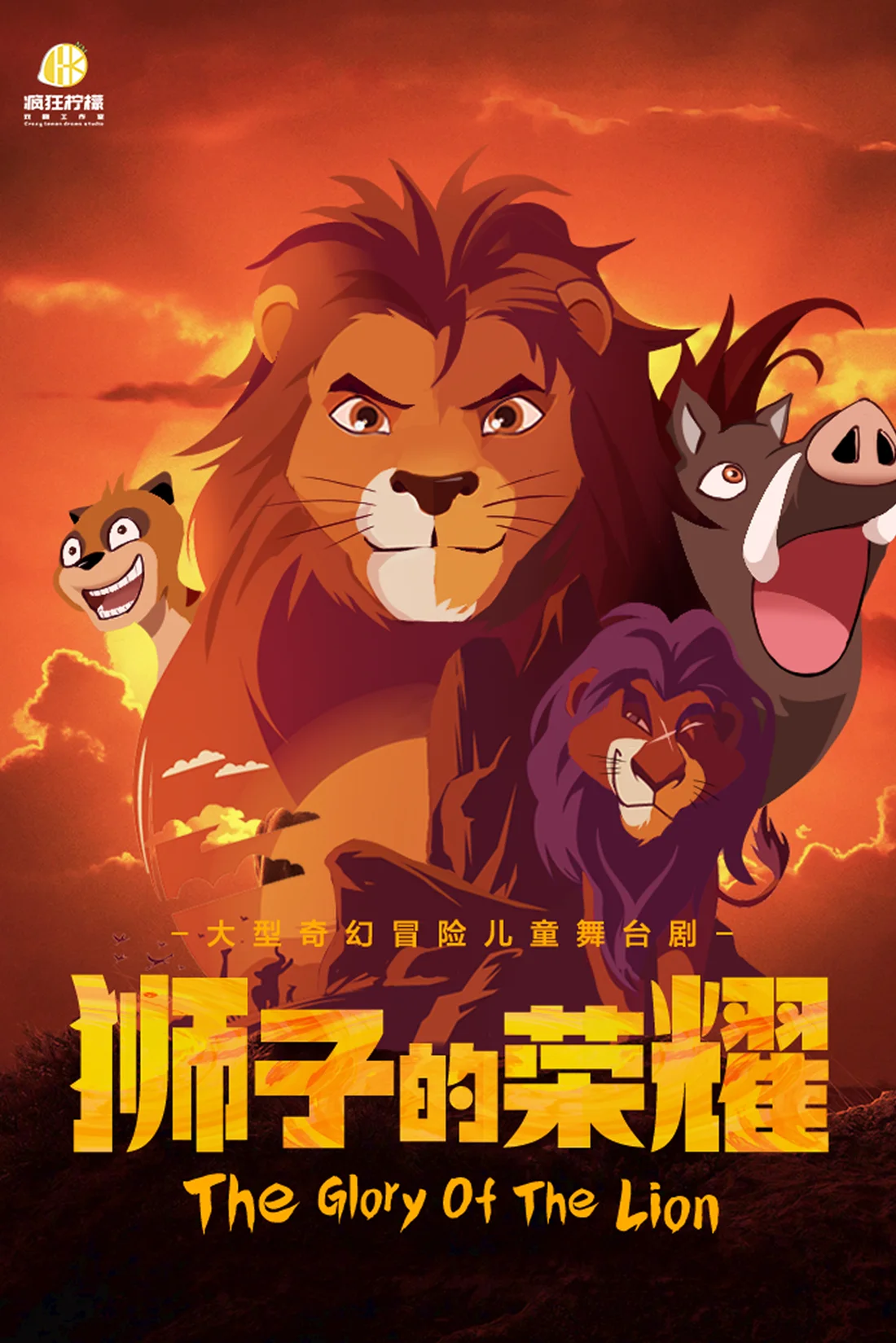 《狮子的荣耀》海报