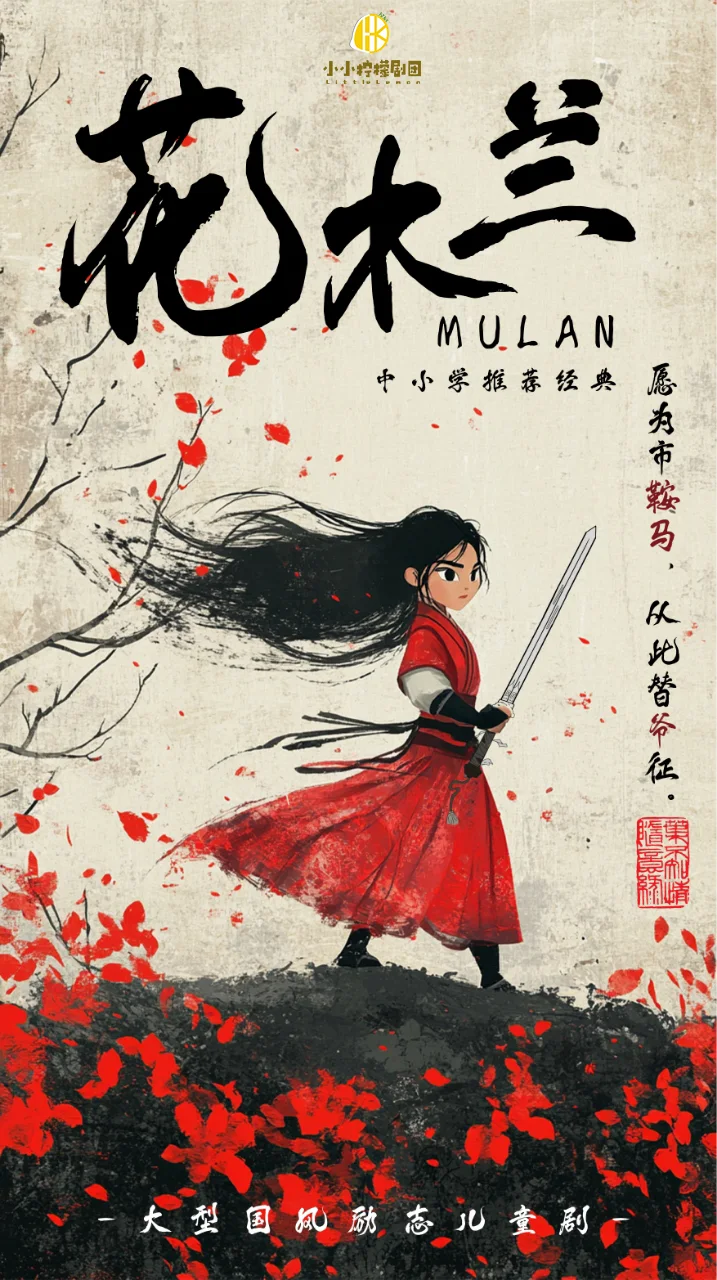 《花木兰》剧目海报