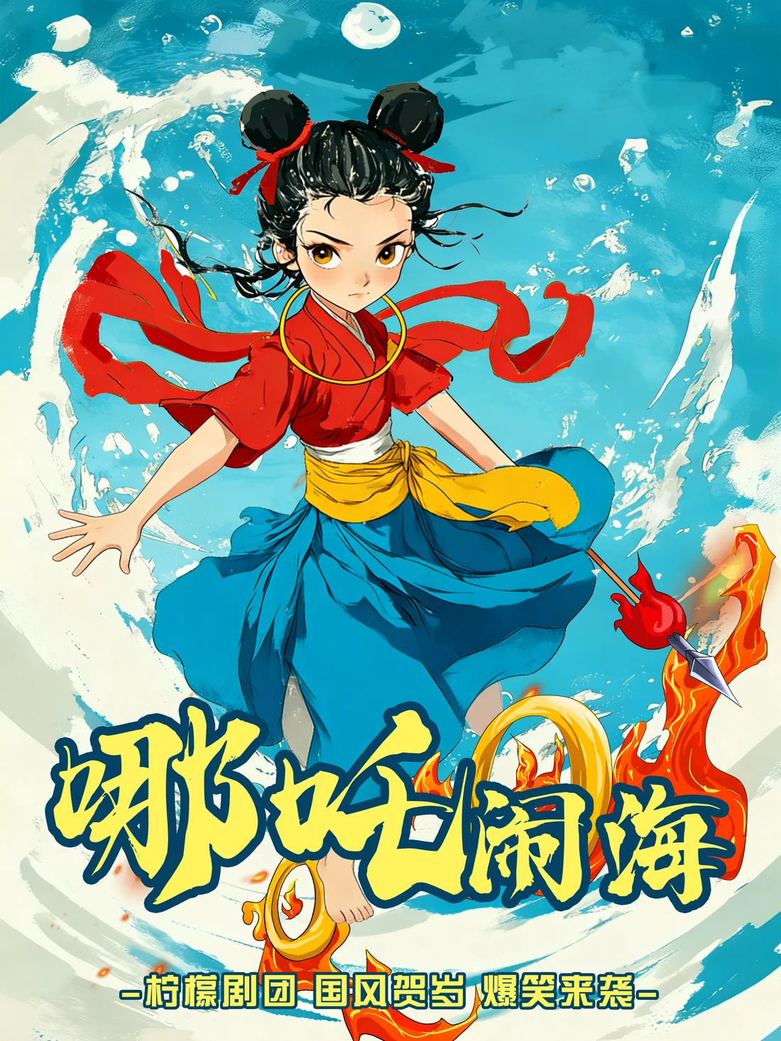 《哪吒闹海》剧目海报