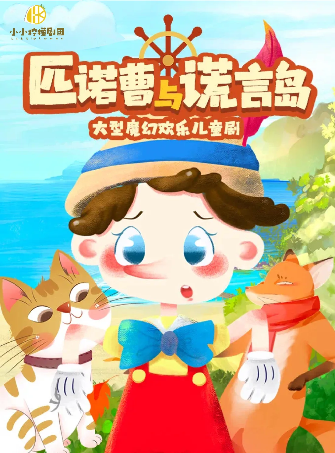 《匹诺曹与谎言岛》剧目海报