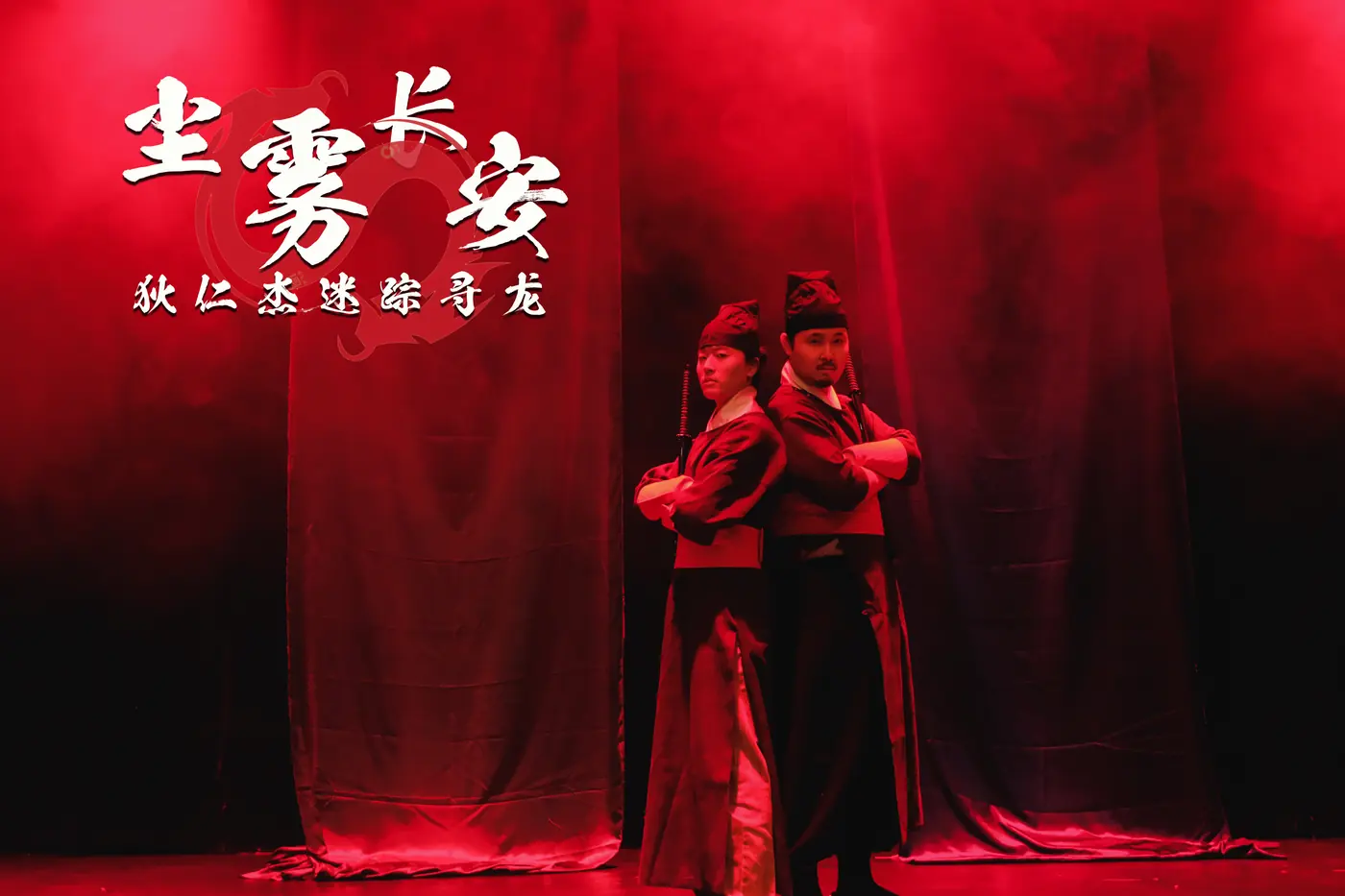 《尘雾长安·狄仁杰迷踪寻龙》舞台照 1