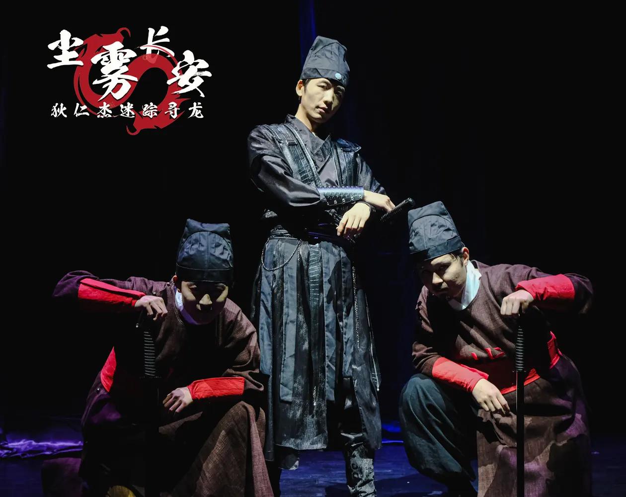 《尘雾长安·狄仁杰迷踪寻龙》舞台照 3