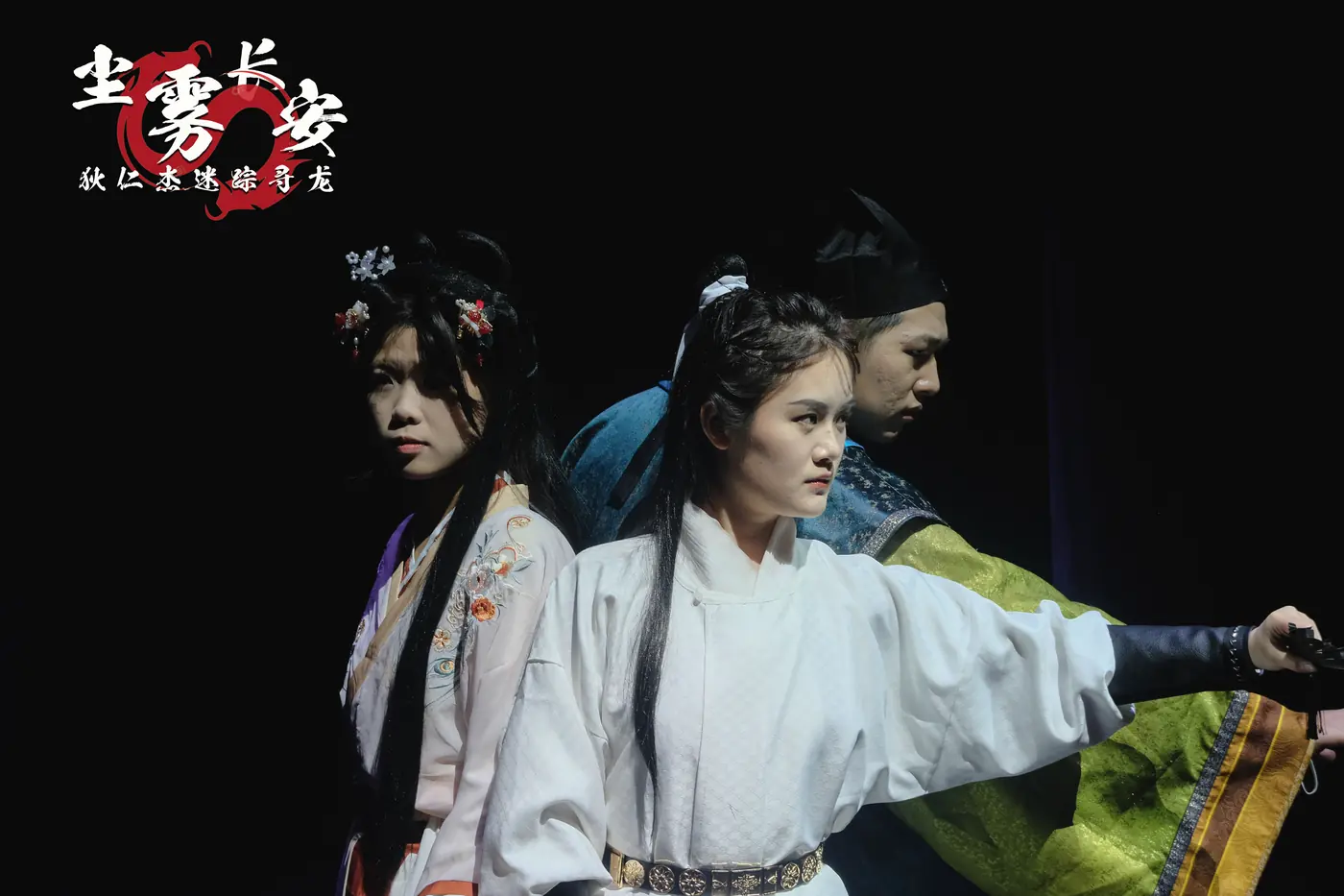 《尘雾长安·狄仁杰迷踪寻龙》舞台照 4